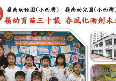 嶺幼育苗三十載 春風化雨創未來