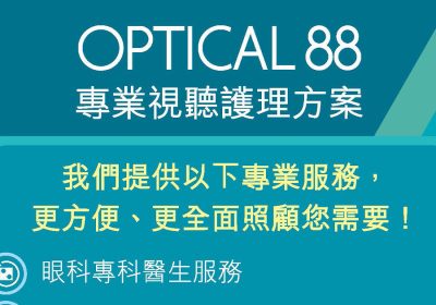 眼鏡88