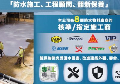 精研防水工程有限公司